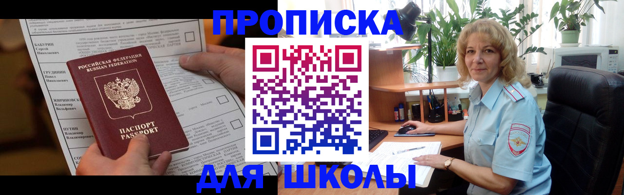 регистрация для школы в Мирном