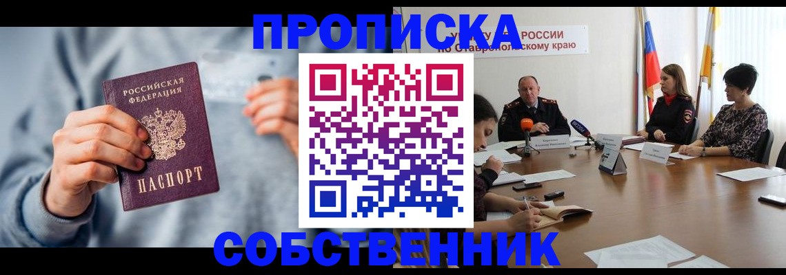 купить прописку в Мирном